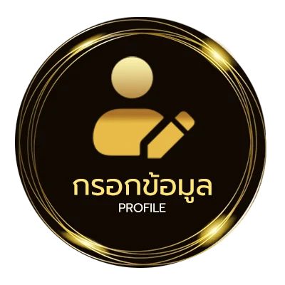 ข้อมูลส่วนตัว วิธีแทงบอลสเต็ป